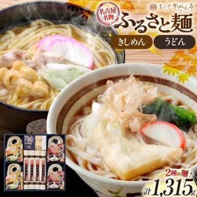 ふるさと納税 江南市 ふるさと麺詰合せ(うどん・きしめん・めんつゆセット)1315g【秋冬限定】