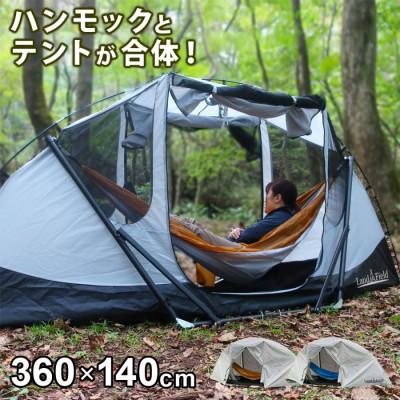 ふるさと納税 大河原町 Land Field ハンモックとテントが一体化 LF-SHT010 オレンジ[53753853]