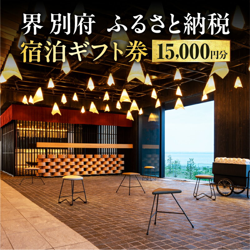 【ふるさと納税】 別府市制100周年！！宿泊券 大分県 別府市 界 別府 宿泊ギフト券 15,000円分 星野リゾート 旅行 観光 トラベル 宿泊 温泉 オーシャンビュー ホテル 旅館 別府観光 大分観光 グループ旅行 家族旅行 旅 送料無料