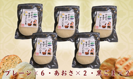 3種 アソートセット かんたん 手焼きせんべい の 素 10枚 5袋入（プレーン×６、あおさ×２、ごま×２） 詰め合わせ セット せんべい 煎餅 ｺﾞﾏ  あおさ せんべい 煎餅 ｺﾞﾏ  あおさ せ