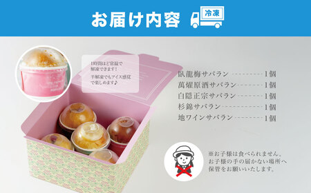 【ベーカリー＆酒ィーツおはな（ohana）】地酒サバラン５種セット