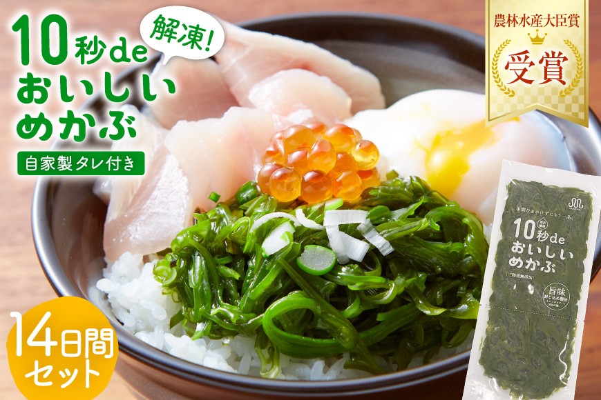 
                  父の日 10秒deおいしいめかぶ ＜14日間＞ (自家製タレ付き) [丸繁商店 宮城県 気仙沼市] 海藻 三陸 三陸産 雌株 めかぶ メカブ 無添加 タレ付き 冷蔵
                