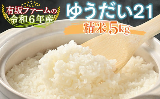 
            有坂ファームの令和6年産ゆうだい21 精米5kg
          