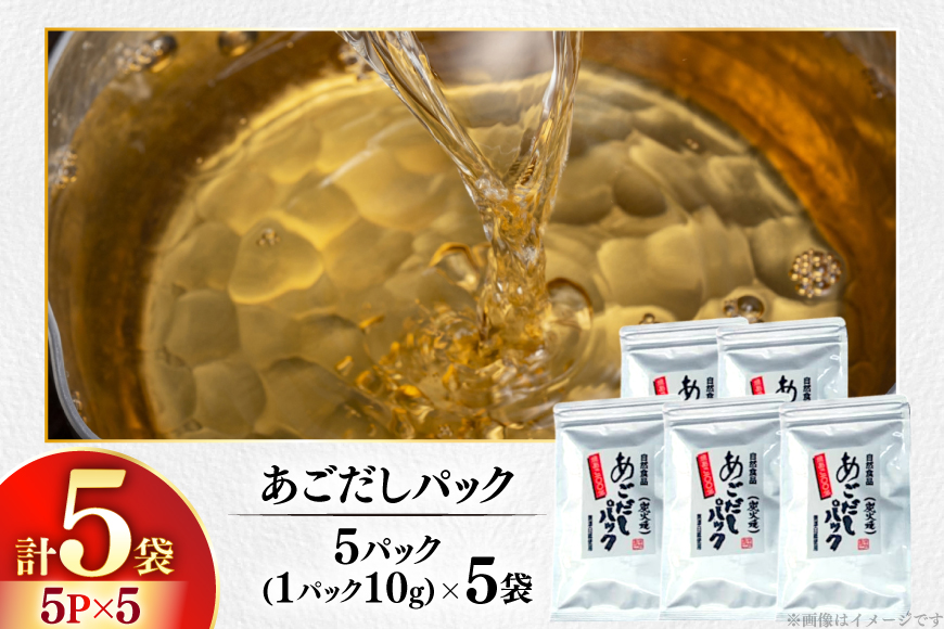 だし 焼あご 100％ だしパック 小分け 5パック 5袋 [篠崎海産物店 長崎県 平戸市 hr42bgy410213] あごだし 飛魚 アゴ 飛魚出汁 出汁 ダシ 味噌汁 お吸い物 うどん アレンジ