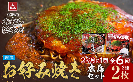 ＜２か月に１度のお届け！全６回 定期便＞【みっちゃん総本店】冷凍お好み焼 2枚広島セット（スペシャル・カキ入り） | お好み焼