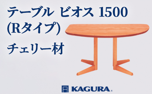 
                  家具蔵 KAGURA テーブル ビオス 1500 Rタイプ チェリー材 家具 ダイニング 木材 無垢材 職人 手作業 天然木 高級木材 安全 インテリア 高級家具 熟練 無着色 おしゃれ 天然木無垢材 温もり シンプル 洗練 【（株）アイダ】 【ho1113】
                