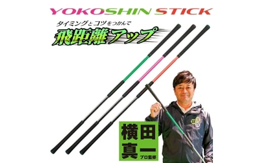 [№5258-6343]1773 ヨコシンスティック　オレンジ　1本　リンクスゴルフ　スイング練習器　1本で5つの効果　スイング矯正　飛距離アップ　筋力　ヘッドスピードアプ　アプローチ練習　方向性アップ　スポーツ　トレーニング