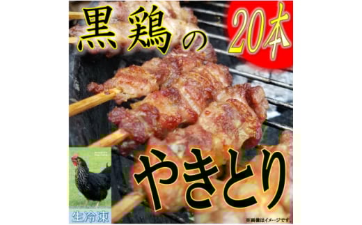 ＜生冷凍＞黒鶏のやきとり20本【1503070】