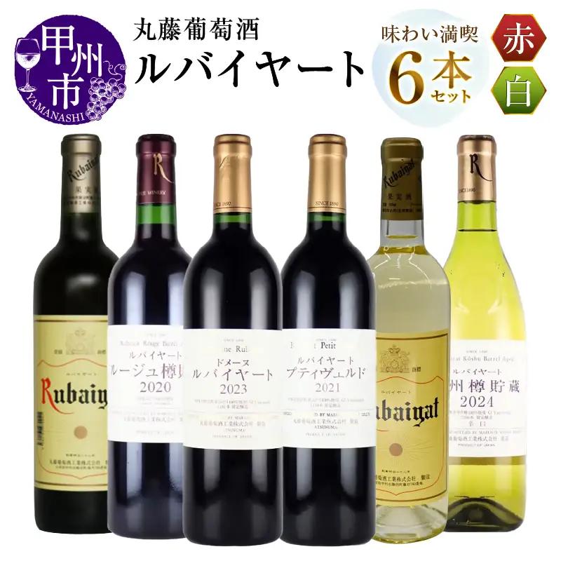 ワイン 丸藤葡萄酒 ルバイヤートワイン味わい満喫6本セット（MG）J4-650