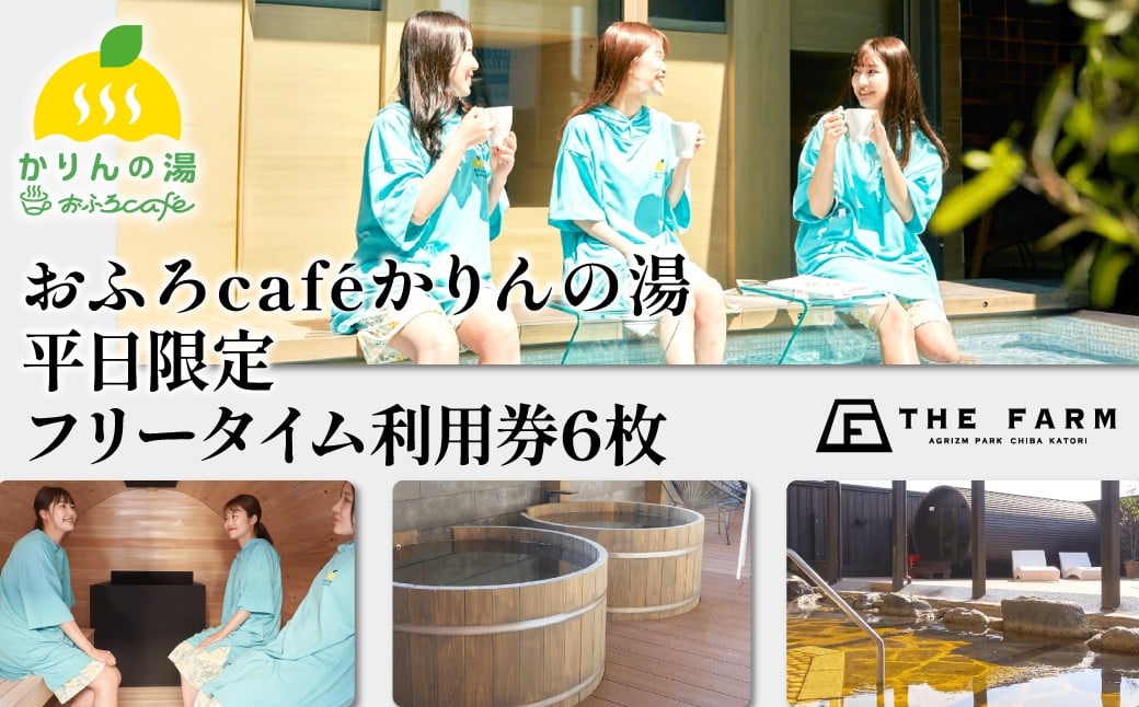 
                  おふろcaféかりんの湯　平日限定フリータイム利用券6枚 KTRC016
                