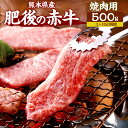 【ふるさと納税】【3ヶ月定期便】肥後の赤牛 焼肉用 500g 肉 お肉 おにく 国産牛 牛肉 あか牛 赤牛 焼き肉 焼肉 グルメ 熊本県産 冷凍 定期便 毎月届く 毎月 定期 3回 送料無料