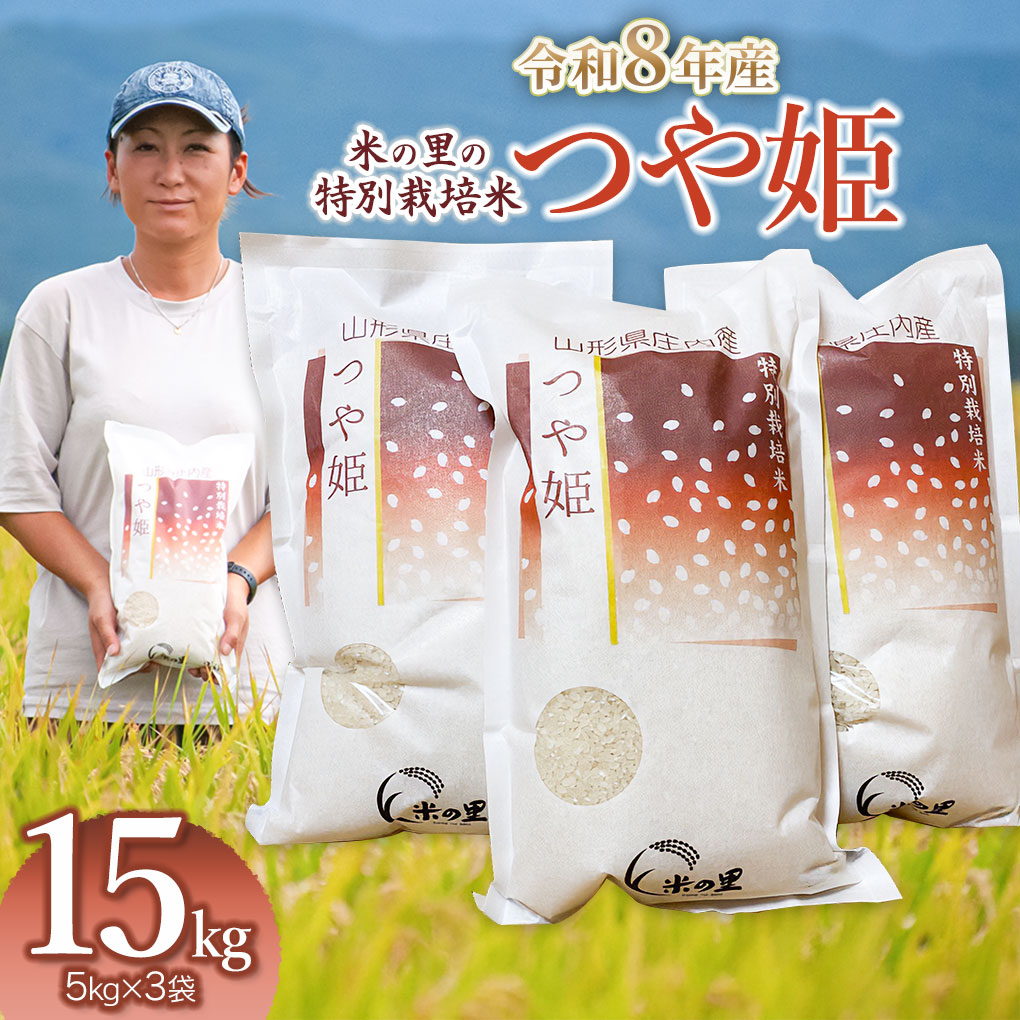 【令和8年産】 米の里の特別栽培米 つや姫 精米 15kg(5kg×3袋)　山形県鶴岡市産 | 白米 特栽 ブランド米 庄内 2026年産　K-8135 15kg
