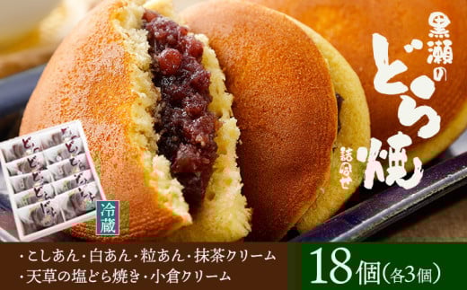 黒瀬のどら焼き 詰め合わせ 18個入り 黒瀬製菓舗《30日以内に出荷予定(土日祝除く)》熊本県 苓北町 菓子 お菓子 和菓子 スイーツ どらやき どら焼き こしあん 白あん 粒あん 天草の塩どら焼き 小倉クリーム 抹茶クリーム セット