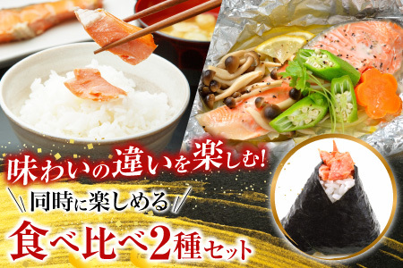 無添加甘塩天然鮭2種セット(計30切、約1.5kg) A-11001