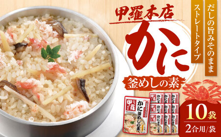 釜めし かに釜めしの素×10 [ANCE007] 釜めし