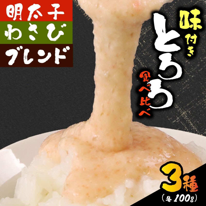 
                  【ZIP!の「水卜あさみと一緒に朝ごはん」で紹介されました!】 とろろ 3種セット 100g × 3種 × 2個 計6個 セット 計600g 食べ比べ 山芋 自然薯 じねんじょ ご飯 個包装 小分け お取り寄せ ギフト グルメ 贈答  プレゼント 人気 国産 安心 尾白とろろ 詰め合わせ 牧之原とろろ 送料無料  米 ごはん お米 静岡県 牧之原市 尾白弁当
                
