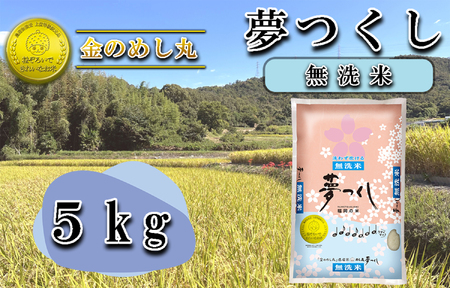 CE-065_令和７年米〈無洗米〉　金のめし丸夢つくし 5Kg（1袋）