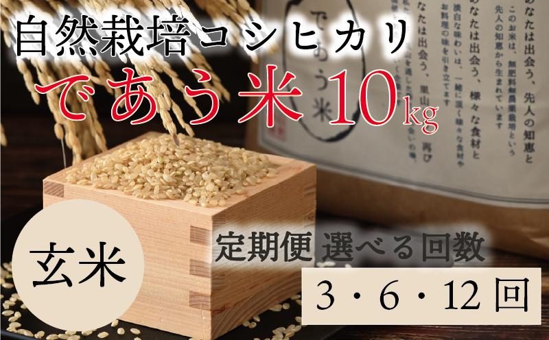
            先行予約 米 定期便 玄米 10kg 3回 6回 12回 令和7年産 新米 こしひかり 選べる回数 自然栽培 栄養 豊富 数量限定 お米 こめ おこめ ご飯 ごはん R7 2025年産 こだわり おいしい 美味しい であう米 石川県 能登 羽咋
          
