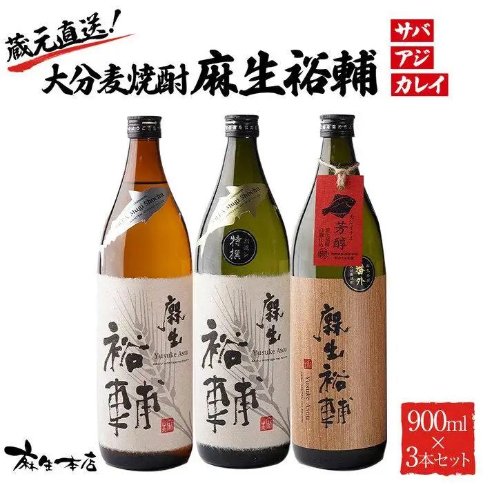 蔵元直送！大分麦焼酎 麻生裕輔 900ml×3本（アジ・サバ・カレイ）25度 麻生本店