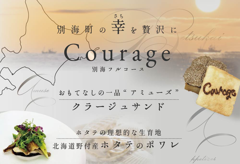 【麻布十番 フレンチ 】Courage「北海道別海町×クラージュ特別ディナーコース」お食事券2名様 ( ふるさと納税 食事 東京 ふるさと納税 食事券 東京 ふるさと納税 レストラン 東京）