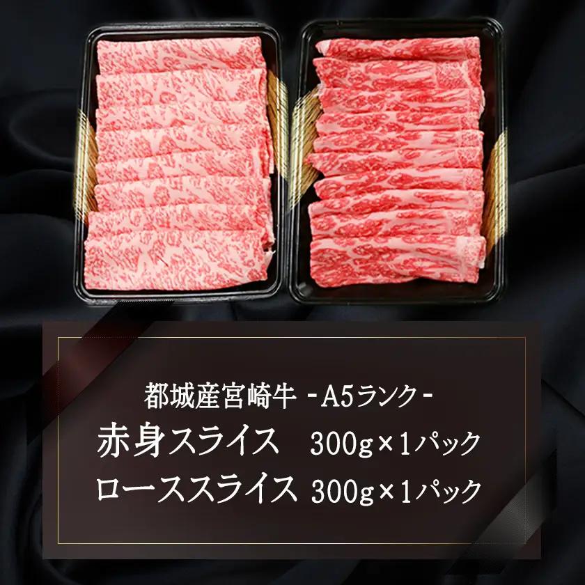 宮崎牛(A5)スライス食べ比べ600g〔23-0102〕_(都城市) すき焼き しゃぶしゃぶ 赤身スライス ローススライス A5 ギフト 贈答用