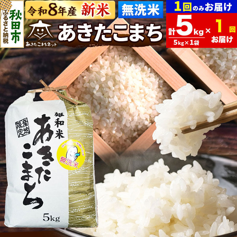 【数量限定】令和8年産 新米受付 あきたこまち 清流米 5kg 【無洗米】秋田市雄和産 [新米 受付 秋田県産 あきたこまち お米 精米 定期便 5kg 5キロ]