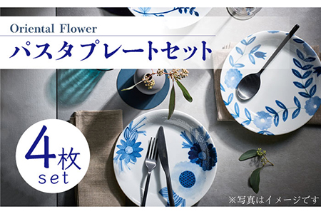 【美濃焼】Oriental Flower パスタプレート 4枚セット【株式会社二幸】食器 皿 プレート カレー皿 パスタ皿 サラダ 家族 レトロ かわいい ブルー 青 花柄 新生活 新居 送料無料 [MCZ017]