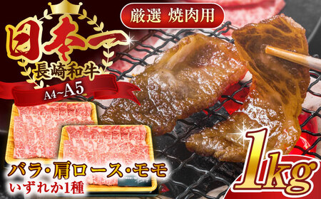 【A4〜A5】長崎和牛焼肉用　1kg（500g×2p）【株式会社 MEAT PLUS】[QBS002]