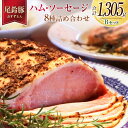 【ふるさと納税】【PREMIUM PORK】 尾鈴豚 ハム ソーセージ 詰め合わせ 合計1,305g 8種 Bセット 宮崎県産