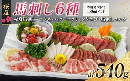 FKP9-667 【桜屋】馬刺し6種540g（専用醤油付き 150ml×1本） 馬 サクラ肉 さくら肉 桜肉 馬肉 肉 食品
