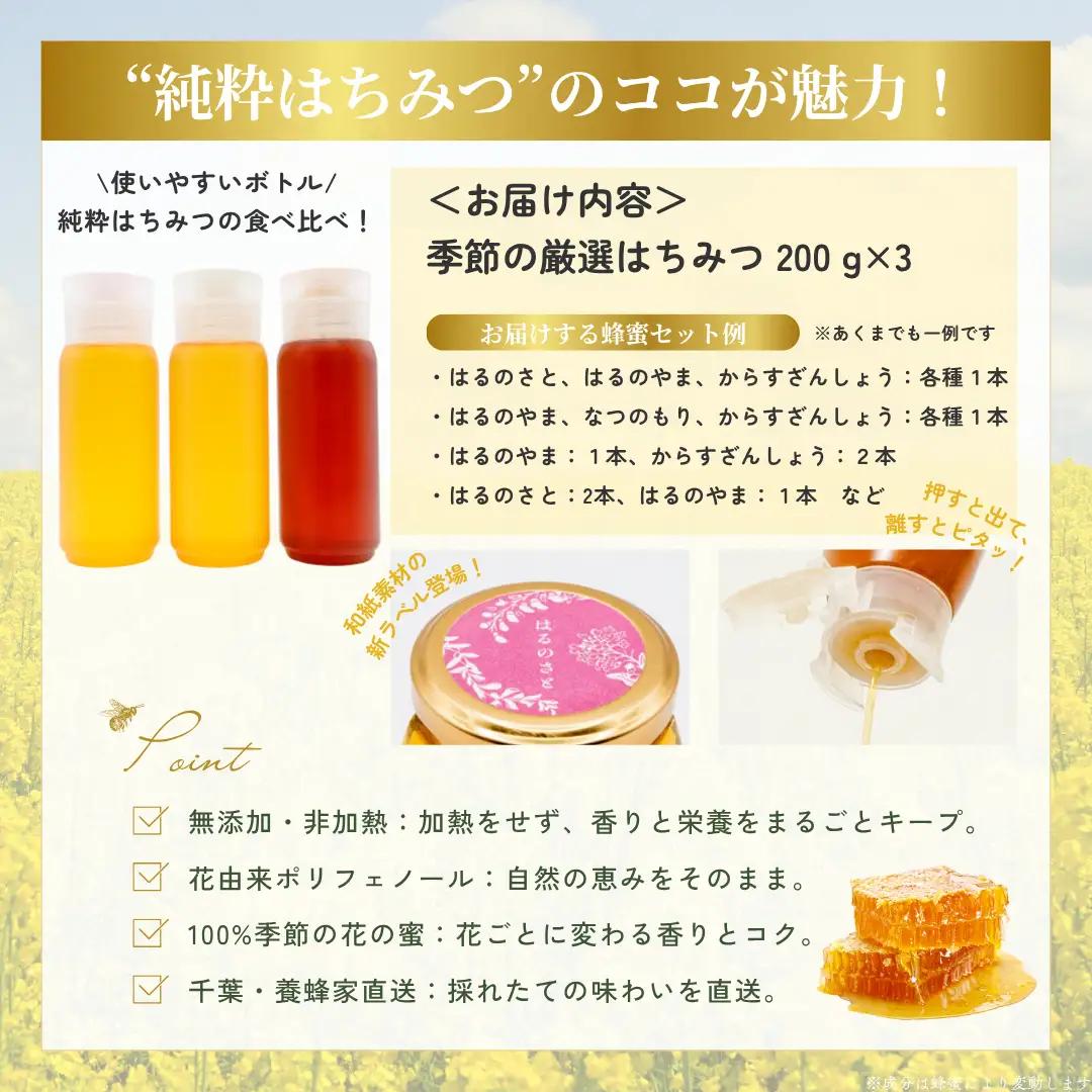 千葉県産「厳選純粋はちみつ」200gボトル×3本【ランダムにセレクト】 X015