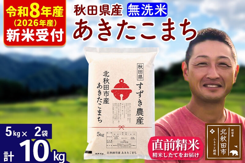
                  ※R8産 新米予約※ 秋田県産 あきたこまち 10kg【無洗米】(5kg小分け袋)【1回のみお届け】2026年産 お米 すずき農産 [すずき農産 秋田 お米 あきたこまち 米どころ 東北 北秋田市]
                