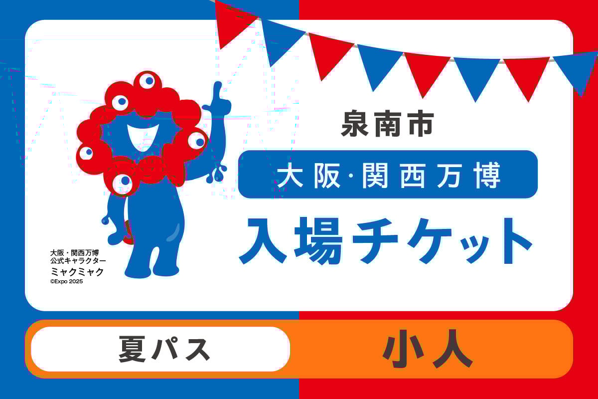 
            【夏パス】2025年日本国際博覧会入場チケット 大阪・関西万博（小人1名分）【103D-013】
          