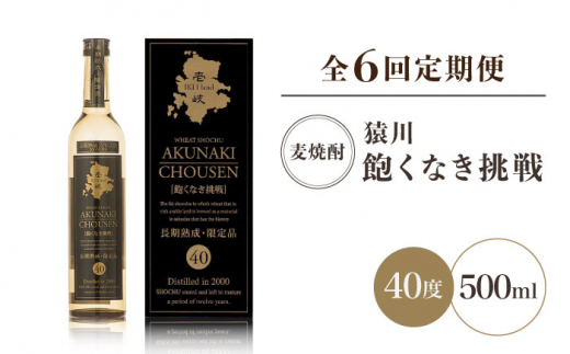 【全6回定期便】壱岐焼酎「猿川・飽くなき挑戦」20年超古酒 [JAG005] 72000 72000円