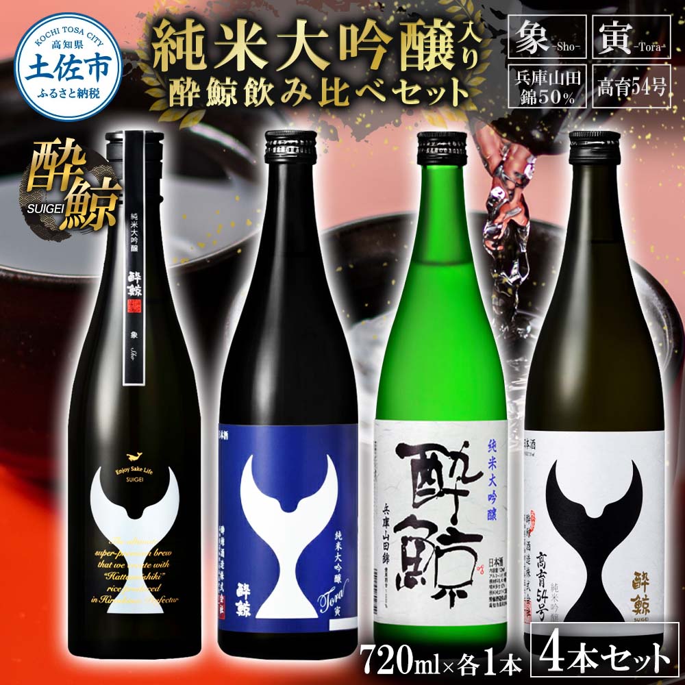 【ふるさと納税】日本酒 酔鯨セット 純米大吟醸 象（Sho）寅（Tora）兵庫山田錦50% 純米吟醸高育54 720ml 各1本 合計4本 お酒 酒 さけ すいげい 地酒 アルコール おさけ 食中酒 おいしい 高知県 土佐市 こうち 返礼品
