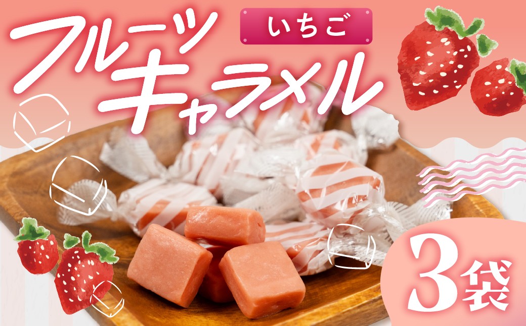 
                   フルーツキャラメル　イチゴ味　訳アリ 簡易包装 お菓子 スイーツ 甘み 苺 おやつ 手土産 個包装 お試し ご当地スイーツ ふるさと納税 人気 土産 菓子 詰め合わせ[mt1830]

                