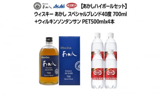【あかしハイボールセット】ウィスキー あかし スペシャルブレンド40度 700ml ＋ ウィルキンソン タンサン PET500mlx4本　ハイボール 炭酸水 兵庫県 明石市