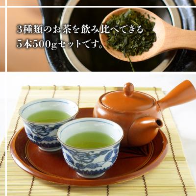 ふるさと納税 南九州市 知覧茶 お茶の種類飲み比べ500g |  | 01