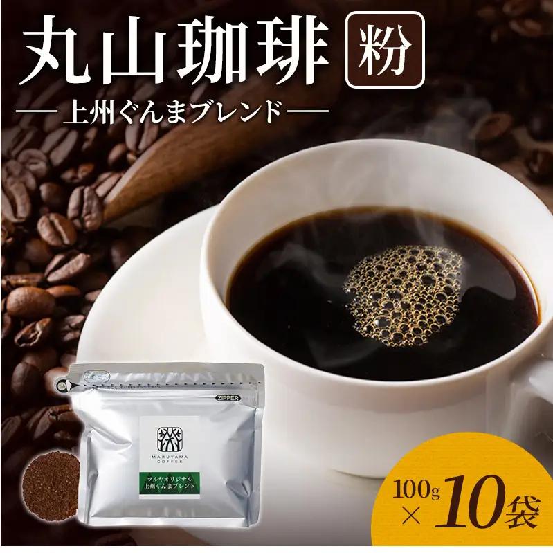 丸山珈琲 コーヒー 粉 上州ぐんまブレンド10袋 ツルヤ