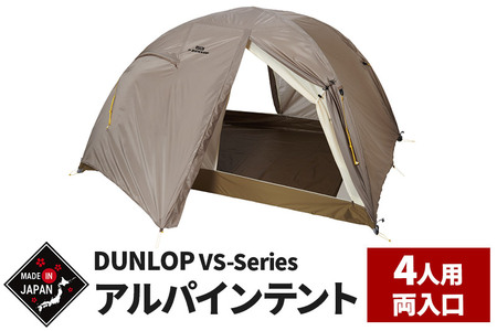 DUNLOP コンパクトアルパインテント 4人用 両入口 4シーズン対応［VS-42A 4S］