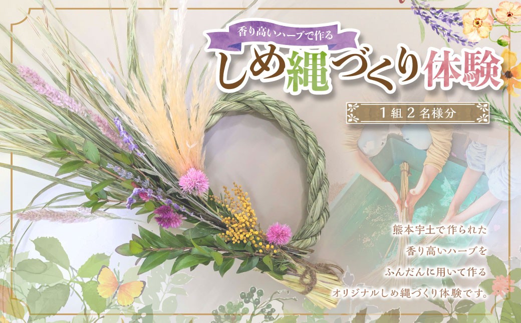 
            【体験期間10月20日～12月14日】 熊本宇土で作られた香り高いハーブで作るオリジナルしめ縄づくり体験 （ペア） ／ 1組 2名様分 しめ縄づくり しめ縄作り しめ縄 体験 【2025年10月下旬～12月上旬発送予定】
          