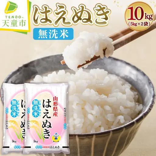 【11月中旬発送】令和8年産 はえぬき 無洗米 10kg 米 山形