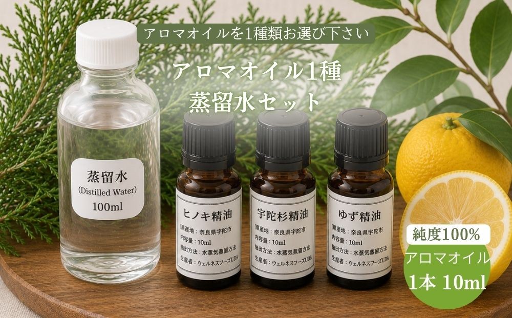 
                  天然アロマオイル（ヒノキ・宇陀杉・ゆずから選べる）＆蒸留水セット（100％天然）／ 100％天然 無添加 国産 精油 奈良県宇陀市 奈良県 宇陀市 ウェルネスフーズUDA ふるさと納税
                