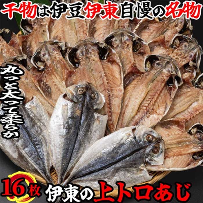【ふるさと納税】伊豆・伊東干物セット 上トロあじ16枚セット ひもの佐々木海産の詰め合わせ
