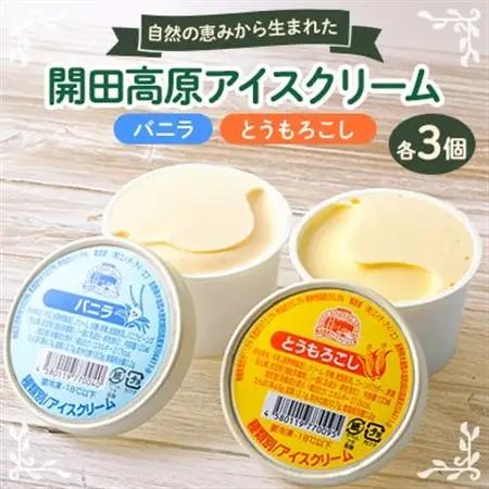 開田高原アイスクリーム6個セット(バニラ3個、とうもろこし3個)【配送不可地域：離島】【1642278】