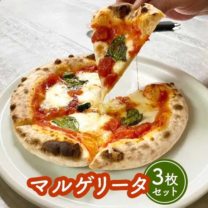 マルゲリータ×3枚セット（直径20cm）＜カジュアルキッチンピエトラ 中標津町の小麦粉とチーズで焼き上げた、本格石窯ピッツァ＞【56002AA0101】