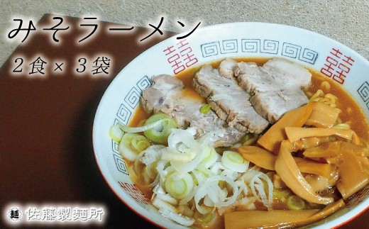 
                  DZ003 麺創り一筋の佐藤製麺所が作る味噌ラーメンセット(2食×3袋入り)
                