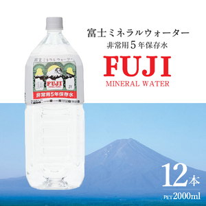 富士ミネラルウォーター　５年保存水　２L×12本  備蓄  防災  ストック 防災グッズ  非常用 保存 