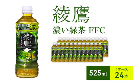 お茶 綾鷹 濃い緑茶 FFC 525ml 1ケース 24本 ドリンク 飲み物 飲料 水分 水分補給 茶 緑茶 国産 抹茶 日本茶 内臓脂肪 皮下脂肪 健康 ペットボトル 箱買い 箱 ケース 兵庫 兵庫県 明石 明石市
