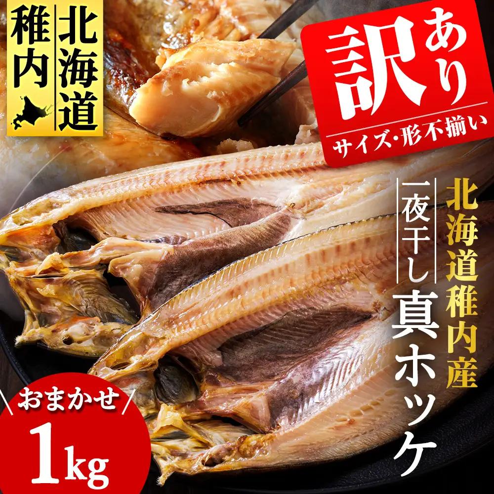 【訳あり】おまかせ真ほっけ1kg(サイズ・形不揃い)【配送不可地域：離島・沖縄県】